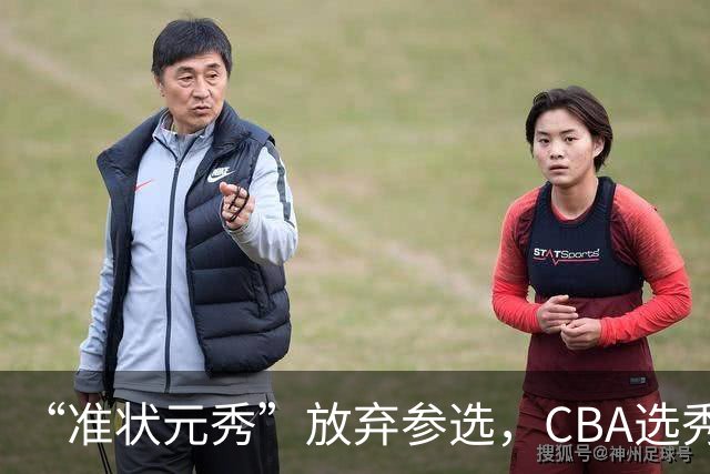 “准状元秀”放弃参选，CBA选秀需解决两大发展难题