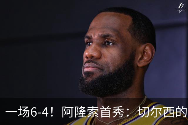 一场6-4！阿隆索首秀：切尔西的矛，纸糊的盾。佩德罗替补三球！