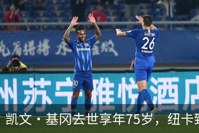 凯文·基冈去世享年75岁，纽卡致敬“真巨人”，希勒：我的英雄