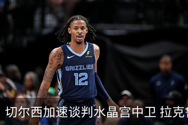 切尔西加速谈判水晶宫中卫 拉克鲁瓦追寻新挑战要价6千万