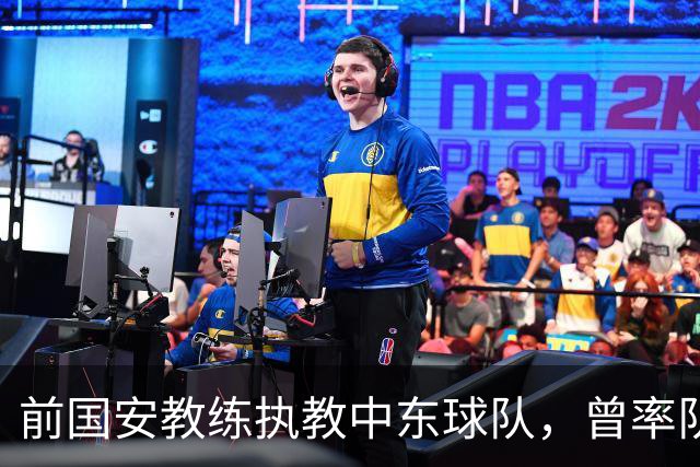 前国安教练执教中东球队，曾率队踢亚冠联赛，培养出多位球队核心