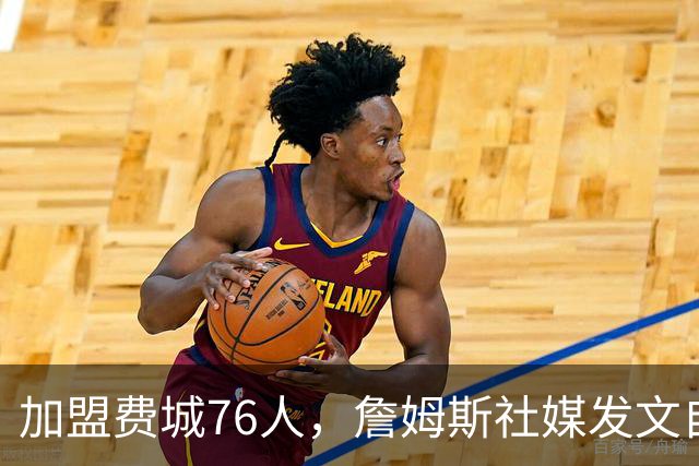 加盟费城76人，詹姆斯社媒发文自勉，引用《道德经》名言，但将出处错写成《孙子兵法》