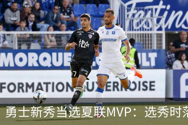 勇士新秀当选夏联MVP：选秀时落泪，刚打完就捧杯