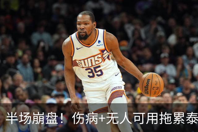 半场崩盘！伤病+无人可用拖累泰山，半场落后河南深陷多重困境