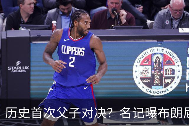 历史首次父子对决？名记曝布朗尼预计留守湖人 新季有望PK詹姆斯