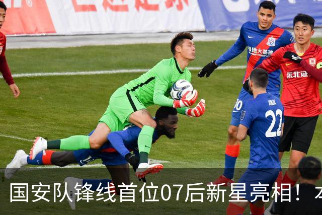 国安队锋线首位07后新星亮相！本轮足协杯登场表现不俗，值得期待