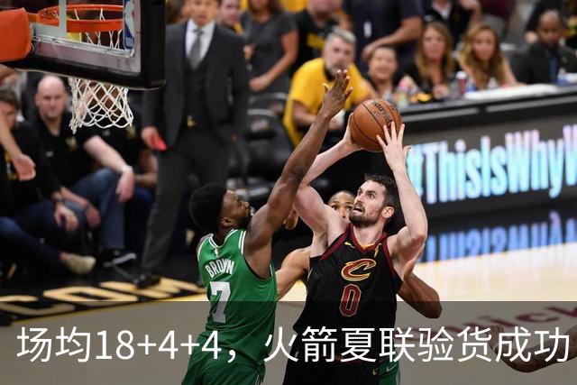 场均18+4+4，火箭夏联验货成功！剩余2个名额，引援目标指向前场