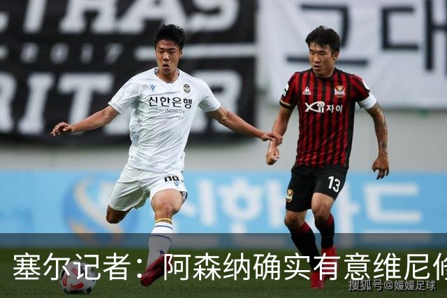 塞尔记者：阿森纳确实有意维尼修斯，楚阿梅尼也可能离队