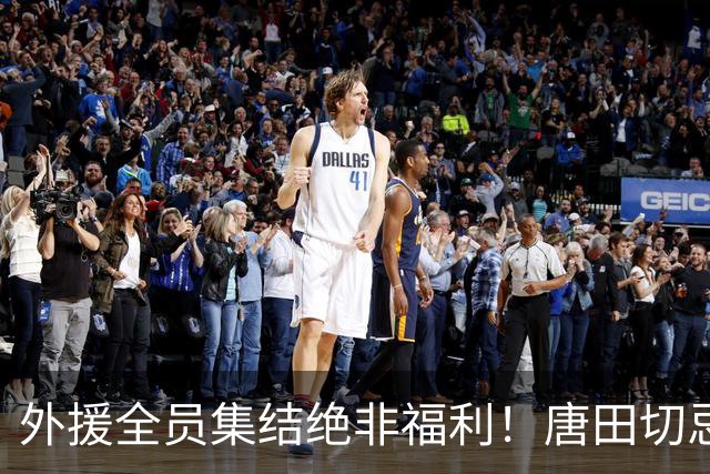 外援全员集结绝非福利！唐田切忌盲目堆首发，合理轮换乃破局密钥
