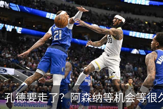 孔德要走了？阿森纳等机会等很久了最近阿森纳的球迷又坐不住了
