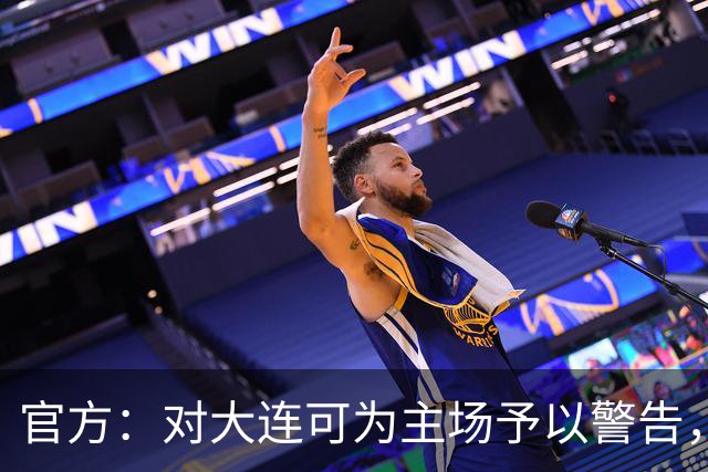 官方：对大连可为主场予以警告，对领队林双朋禁赛2场、罚款1万