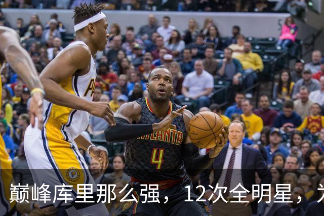 巅峰库里那么强，12次全明星，为何才4次一阵？