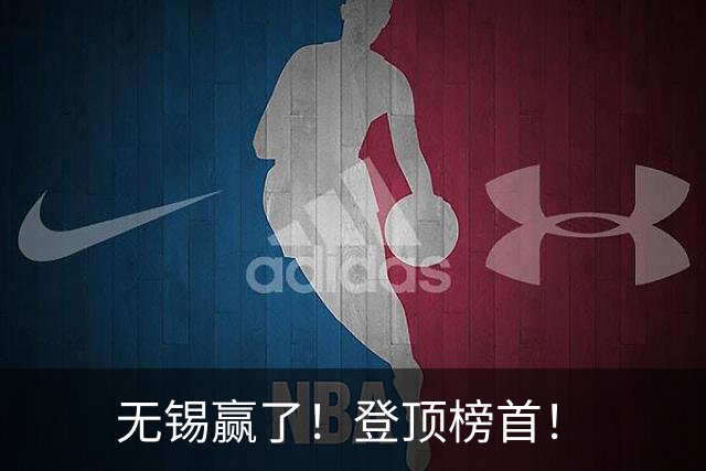 无锡赢了！登顶榜首！