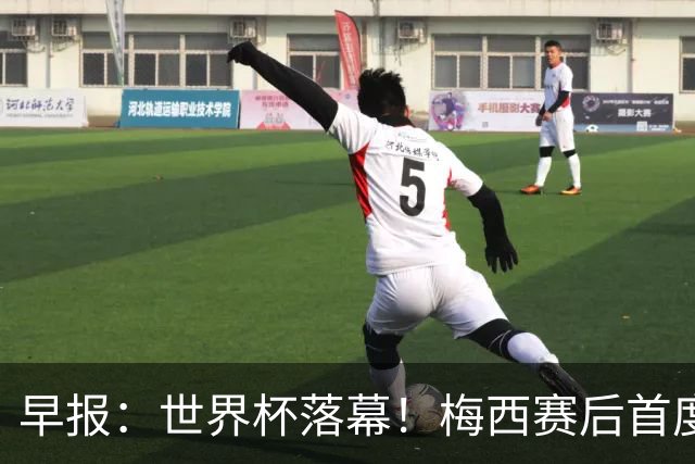 早报：世界杯落幕！梅西赛后首度发声；C罗社媒再掀风波