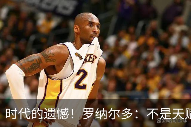 时代的遗憾！罗纳尔多：不是天赋毁了自己，而是错误训练拖垮了膝盖！