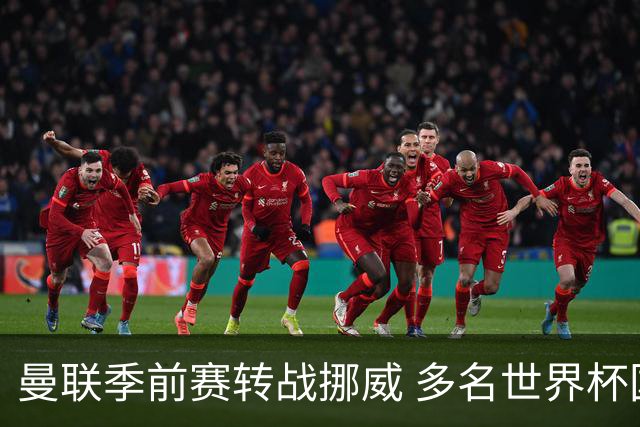 曼联季前赛转战挪威 多名世界杯国脚将继续缺阵