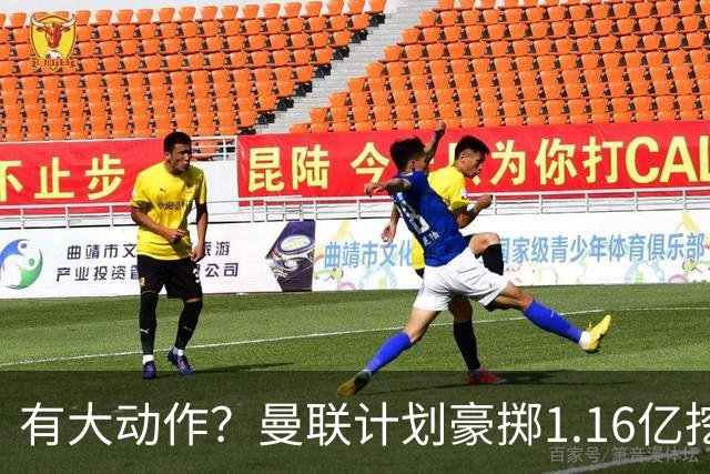 有大动作？曼联计划豪掷1.16亿挖2名纽卡球员，除霍尔外又盯上了沃尔特马德