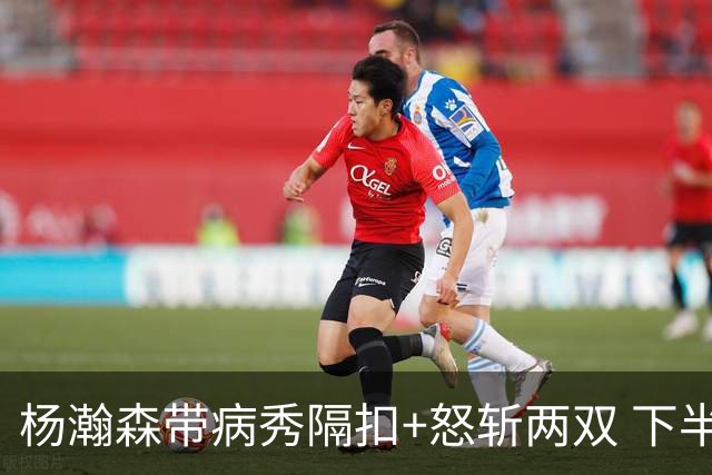 杨瀚森带病秀隔扣+怒斩两双 下半场进攻灵感井喷