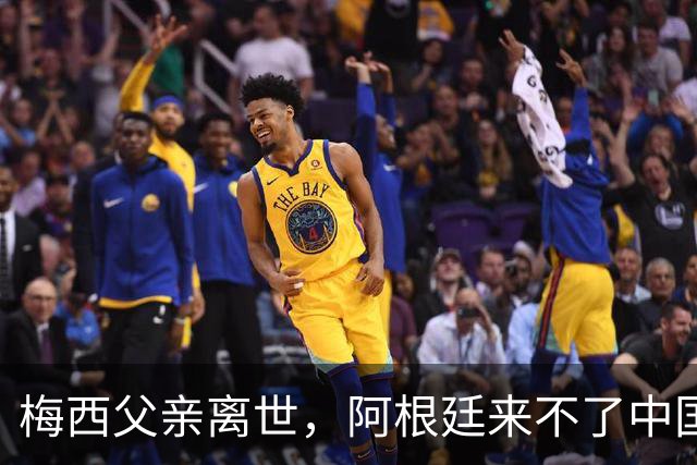 梅西父亲离世，阿根廷来不了中国，球迷的期待又落空了8月9日，罗萨里奥机场