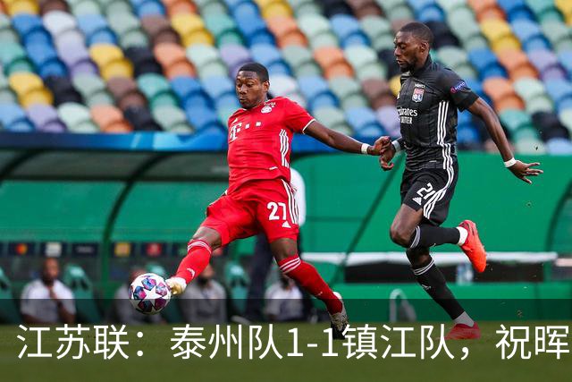 江苏联：泰州队1-1镇江队，祝晖进球，纪龙刚破门