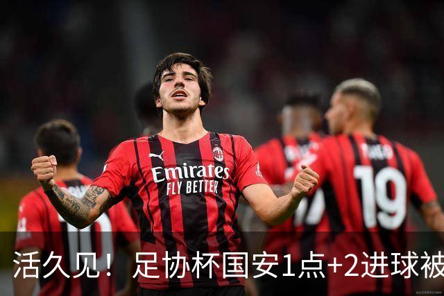活久见！足协杯国安1点+2进球被吹无效，2-1成功晋级，裁判成笑柄