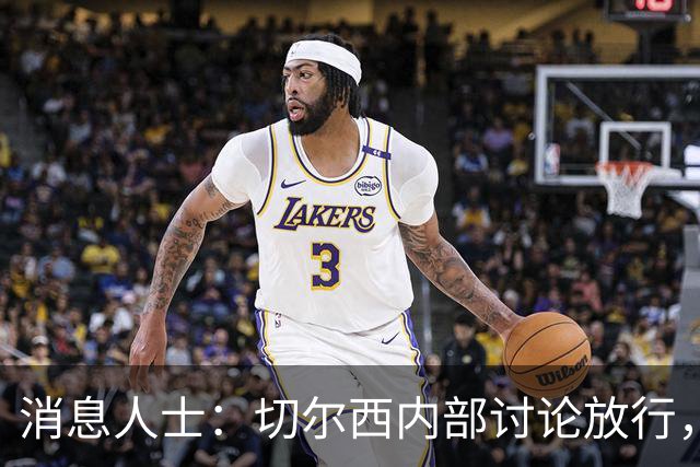 消息人士：切尔西内部讨论放行，曼城有望8000万欧签下内托