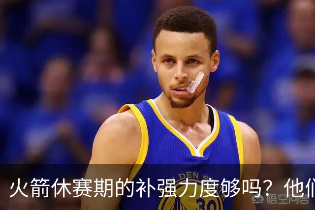 火箭休赛期的补强力度够吗？他们能否在西部与顶尖豪强抗衡？