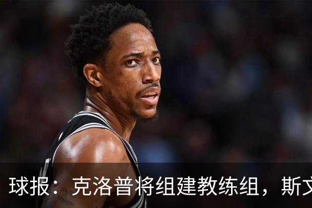 球报：克洛普将组建教练组，斯文-本德将加入教练组