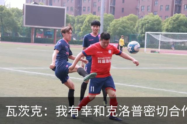 瓦茨克：我有幸和克洛普密切合作七年，我总想再和他合作一次