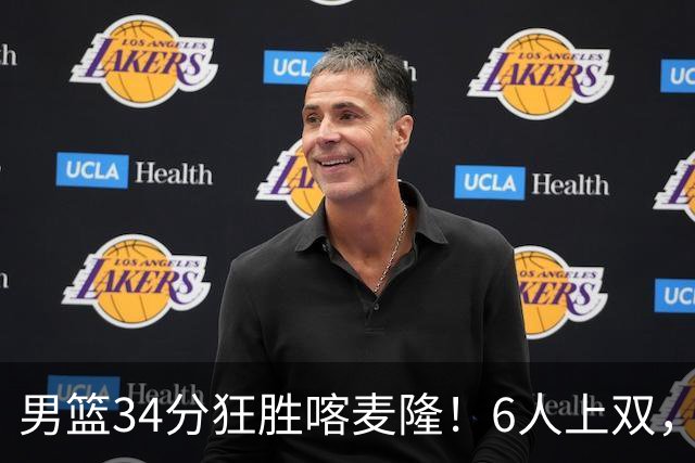 男篮34分狂胜喀麦隆！6人上双，赵继伟划水，对手纯旅游球队！