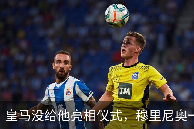 皇马没给他亮相仪式，穆里尼奥一张模糊自拍却让球迷沸腾