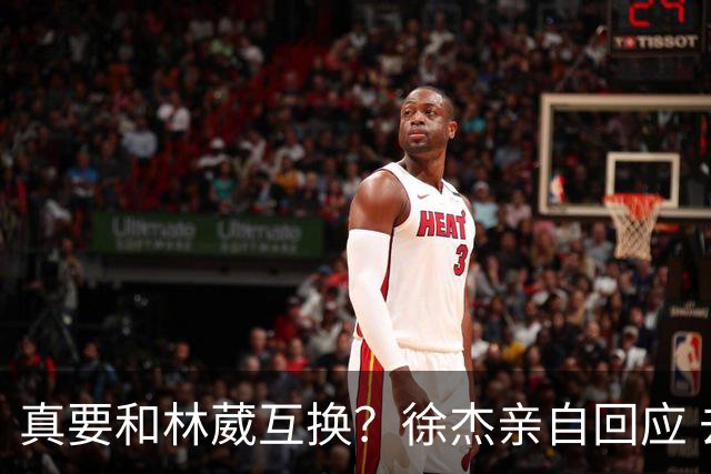 真要和林葳互换？徐杰亲自回应 去同曦比留在广东好