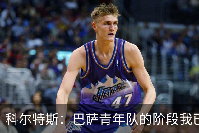 科尔特斯：巴萨青年队的阶段我已经走完，希望能够留在一线队