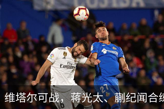 维塔尔可战，蒋光太、蒯纪闻合练，德比回主场，海港“有想法”