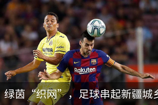 绿茵“织网”，足球串起新疆城乡新活力
