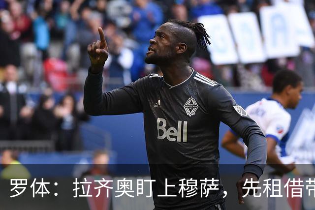 罗体：拉齐奥盯上穆萨，先租借带买断