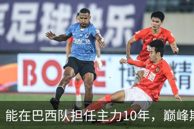 能在巴西队担任主力10年，巅峰期却沦为意甲替补，悍将受困于规则