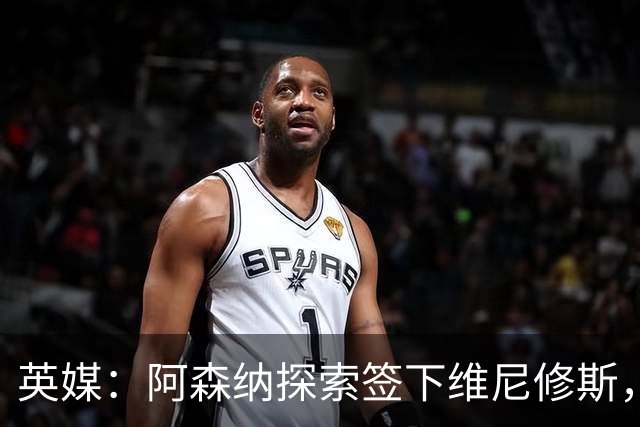 英媒：阿森纳探索签下维尼修斯，24年金球第二合同剩一年