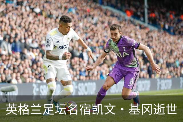 英格兰足坛名宿凯文·基冈逝世