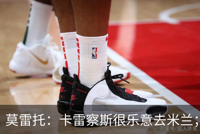 莫雷托：卡雷察斯很乐意去米兰；莫德里奇将在本周作决定