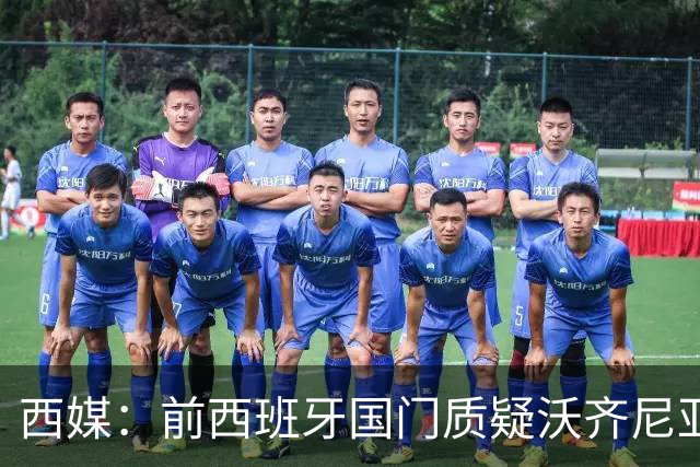 西媒：前西班牙国门质疑沃齐尼亚入选世界杯最佳阵容