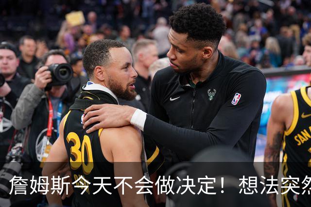 詹姆斯今天不会做决定！想法突然改变又得重新考量 黑贝回应爆料失败