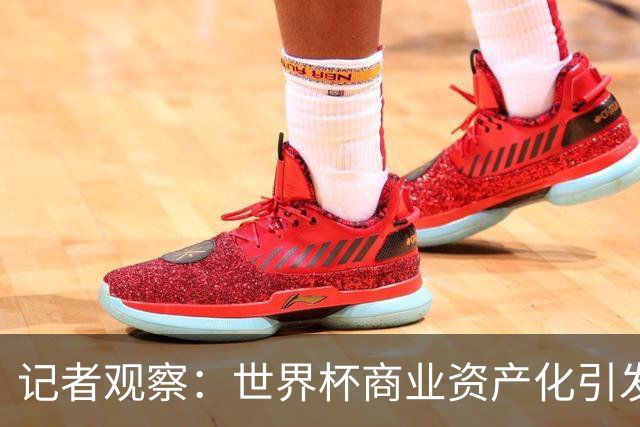 记者观察：世界杯商业资产化引发的权力博弈
