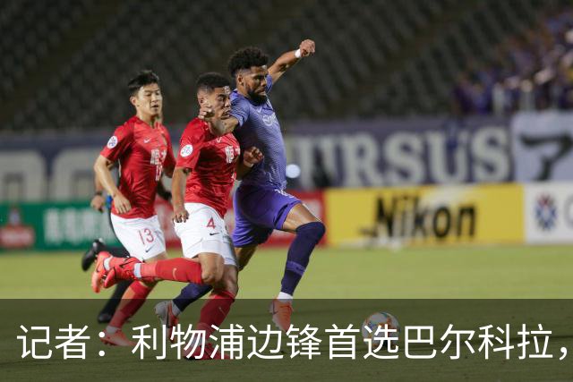 记者：利物浦边锋首选巴尔科拉，仍在关注帕尔多和阿克利乌什等人