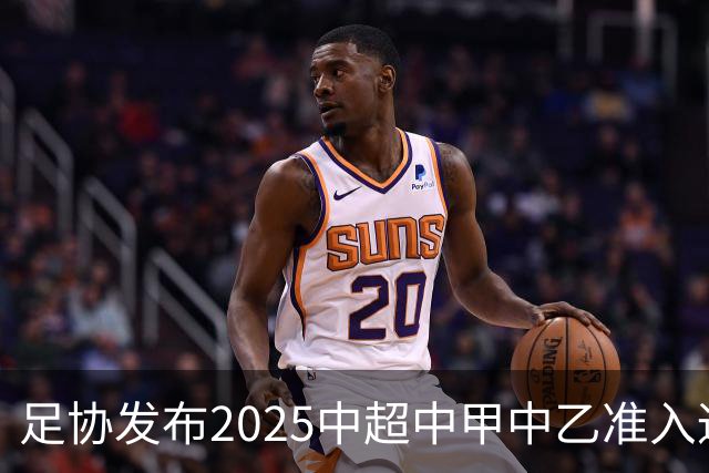 足协发布2025中超中甲中乙准入通知 11.25前提交材料