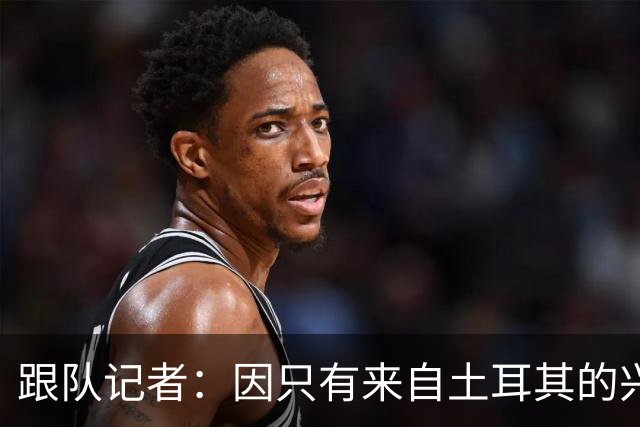 跟队记者：因只有来自土耳其的兴趣，莱奥的离队宣言有所软化