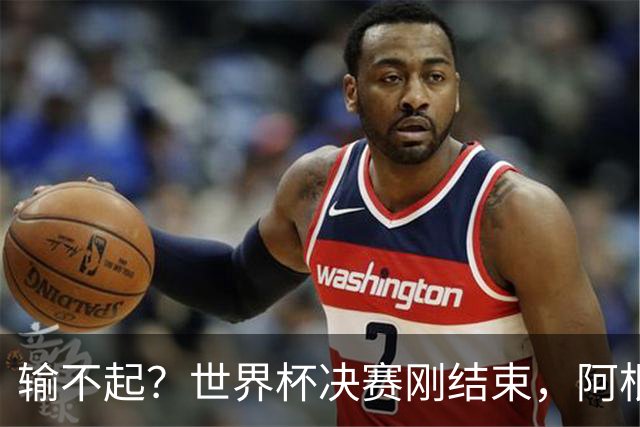 输不起？世界杯决赛刚结束，阿根廷队员就动手，把脸丢到了全世界