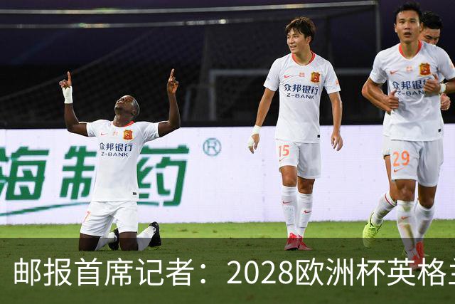 邮报首席记者：2028欧洲杯英格兰首发预测 纽卡双星上位 赖斯萨卡均面临替代者