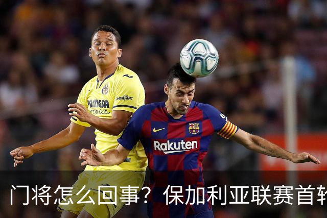 门将怎么回事？保加利亚联赛首轮，诞生了这样一粒搞笑进球