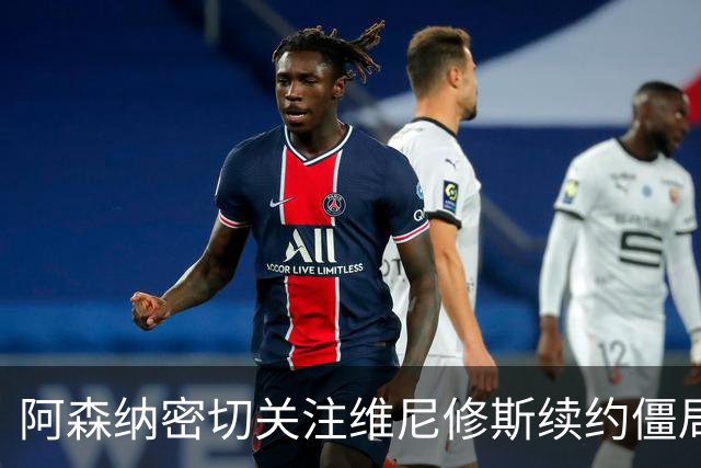 阿森纳密切关注维尼修斯续约僵局，或将出手引进皇马球星